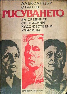 Рисуването в средните художествени училища