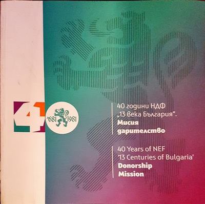 40 Години НДФ ,,13 века България&#39;&#39; Мисия дарителство