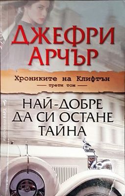 Хрониките на Клифтън. Том 3: Най-добре да си остане тайна