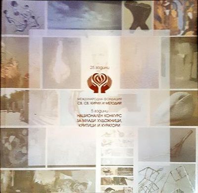 5 години национален конкурс за млади художници, критици и куратори