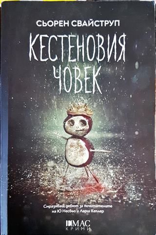 Кестеновия човек