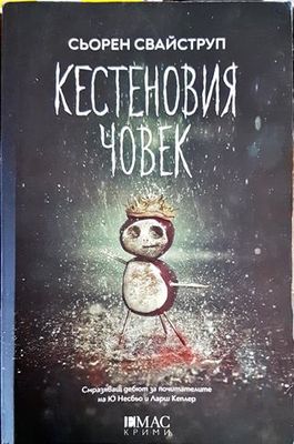 Кестеновия човек