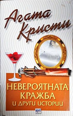 Невероятната кражба и други истории