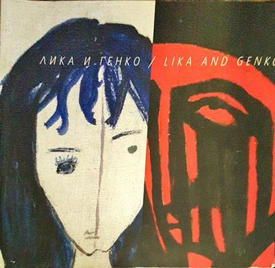 Лика и Генко