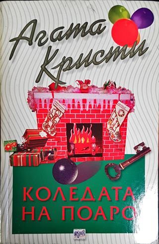 Коледата на Поаро