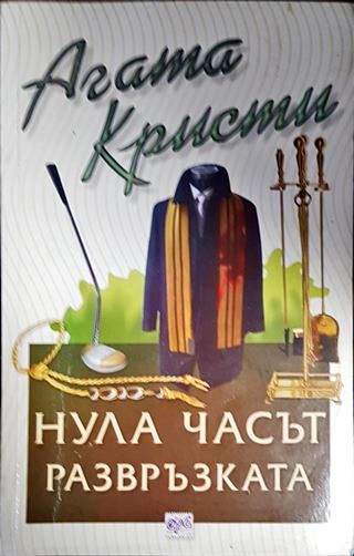 Нула часът - развръзката