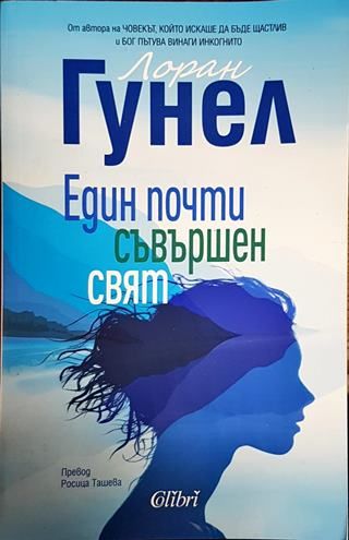 Един почти съвършен свят