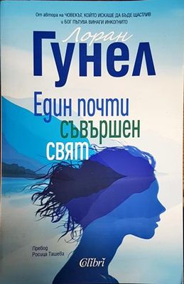 Един почти съвършен свят