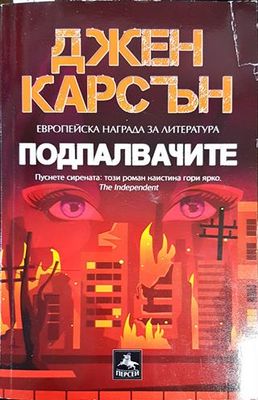 Подпалвачите