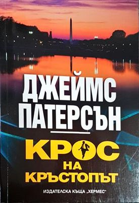 Крос на кръстопът