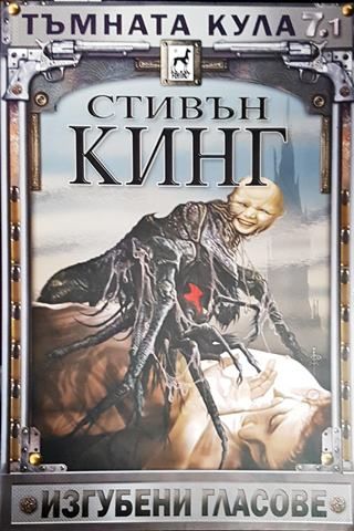 Тъмната кула. Книга 7. Том 1: Изгубени гласове