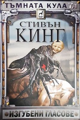 Тъмната кула. Книга 7. Том 1: Изгубени гласове