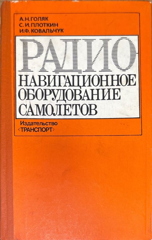 Радио навигационное оборудование самолетов