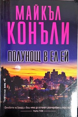 Полунощ в Ел Ей