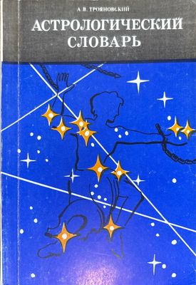 Астрологический словарь