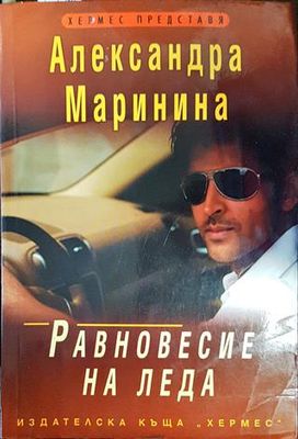 Равновесие на леда