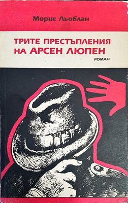Трите престъпления на Арсен Люпен