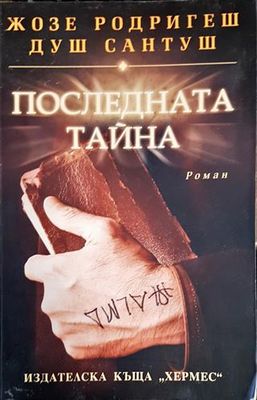 Последната тайна