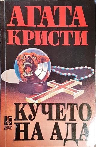 Кучето на ада