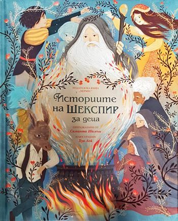 Историите на Шекспир за деца