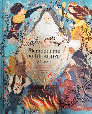 Историите на Шекспир за деца