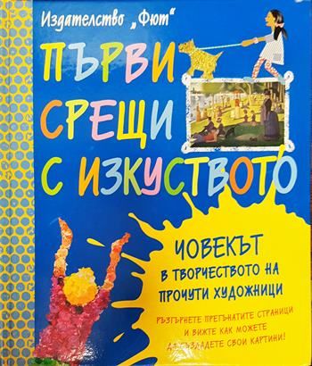 Първи срещи с изкуството