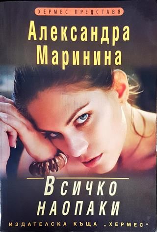 Всичко наопаки