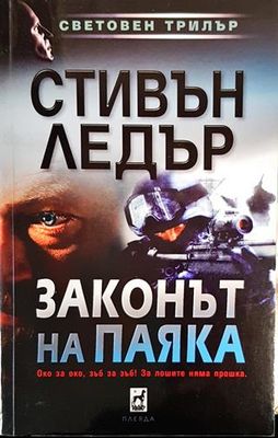 Законът на Паяка