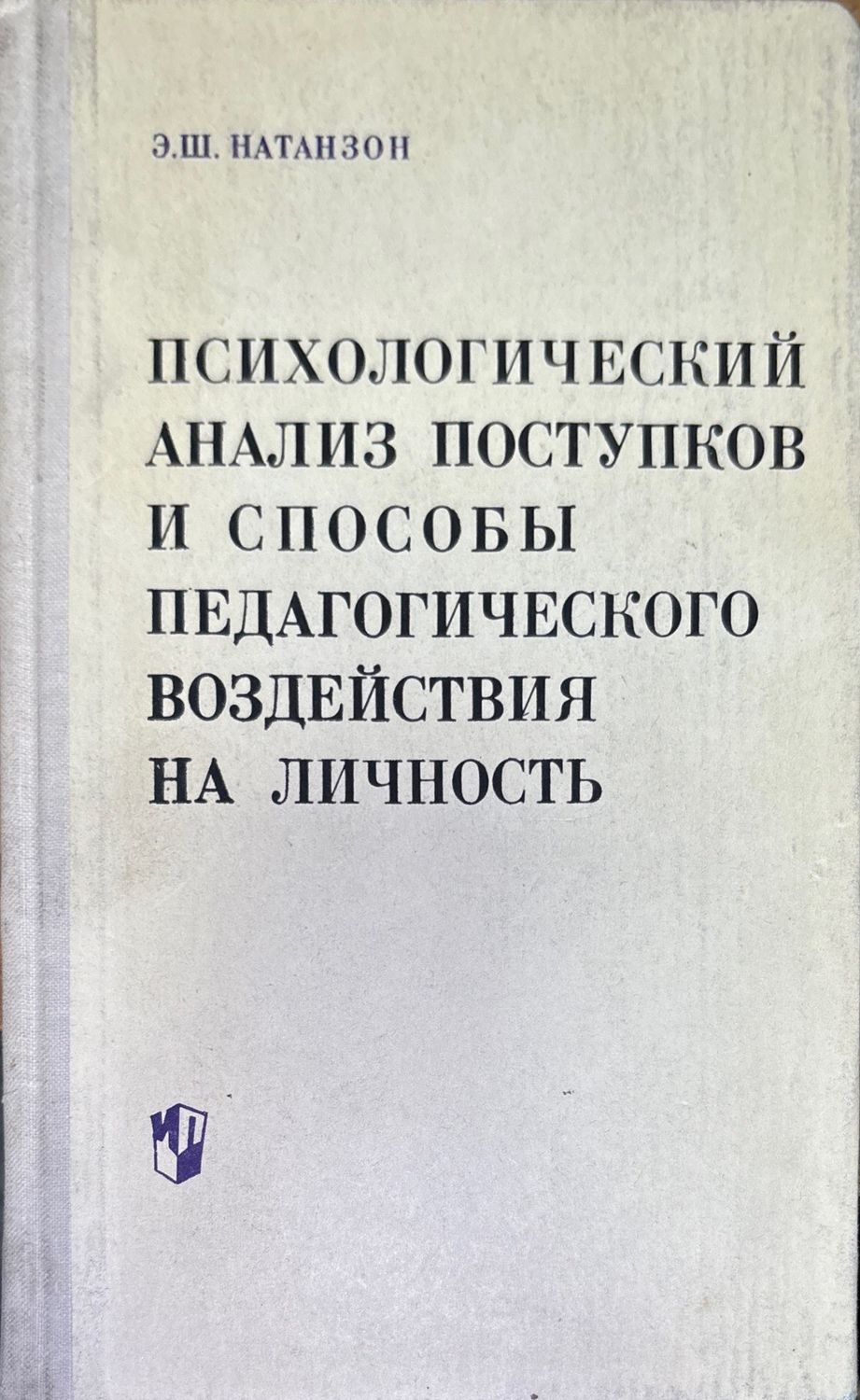 Психологический анализ поспупков и способы педагогическо воздействия на личность