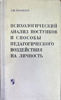 Психологический анализ поспупков и способы педагогическо воздействия на личность