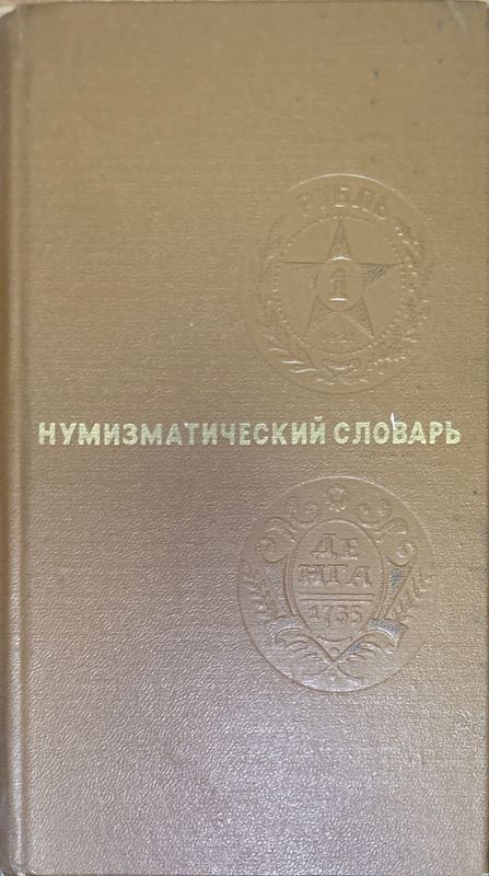 Мумизматический словарь