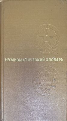 Мумизматический словарь