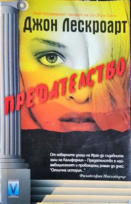 Предателство