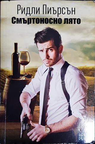 Смъртоносно лято