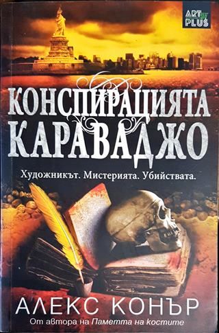 Конспирацията Караваджо