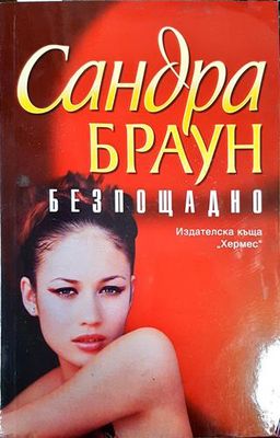 Безпощадно