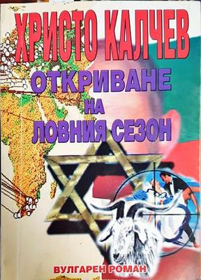 Откриване на ловния сезон