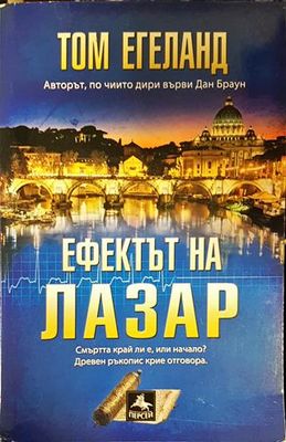 Ефектът на Лазар