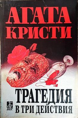 Трагедия в три действия
