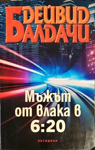 Мъжът от влака в 6:20