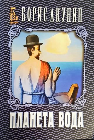 Планета Вода