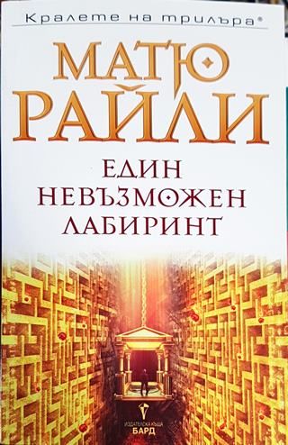Един невъзможен лабиринт