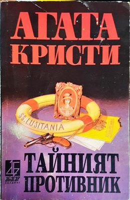 Тайният противник