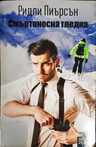 Смъртоносна гледка