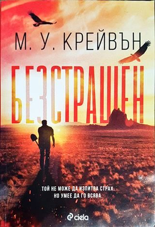 Безстрашен