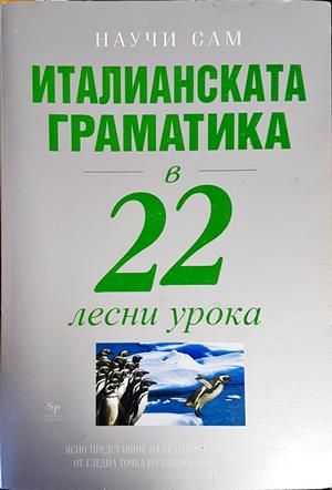 Италианска граматика в 22 лесни урока