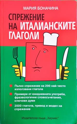 Спрежение на италианските глаголи