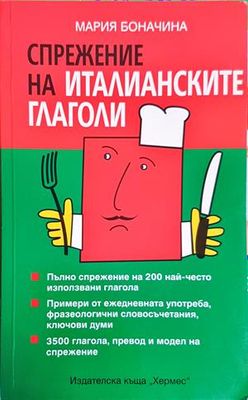 Спрежение на италианските глаголи