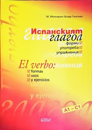 Испанският глагол