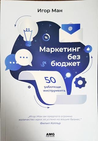 Маркетинг без бюджет
